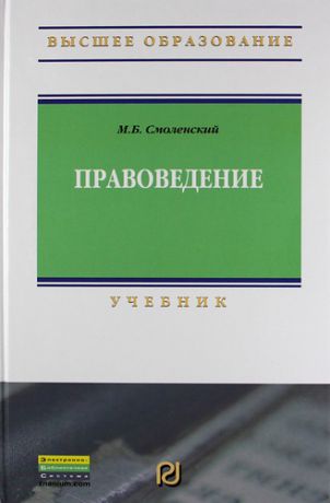 Смоленский, Михаил Борисович Правоведение: Учебник.