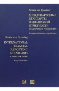 Грюнинг Х.ван. Международные стандарты финансовой отчетности: Практическое руководство. 3-е изд.