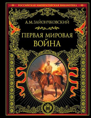 Зайончковский, Андрей Медардович Первая мировая война
