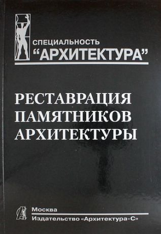 Подъяпольский С.С. Реставрация памятников архитектуры: Учеб. пособие для вузов