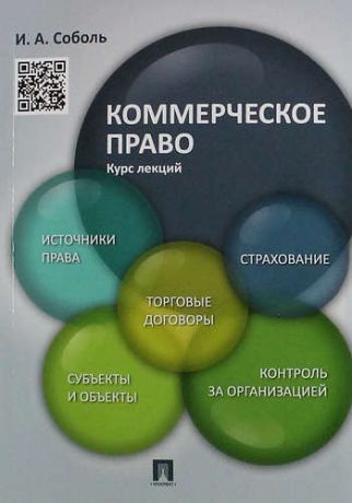 Соболь И.А. Коммерческое право. Курс лекций: учебное пособие