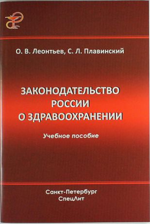 Леонтьев О.В. Законодательство России о здравоохранении: учеб. пособие