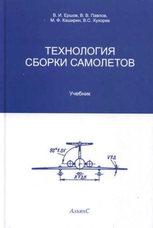 и другие, , Павлов, Виктор Владимирович, Ершов, Владислав Иванович Технология сборки самолетов.