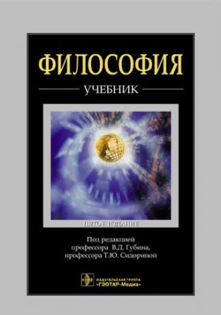 Губин В.Д. Философия. 5-е изд.