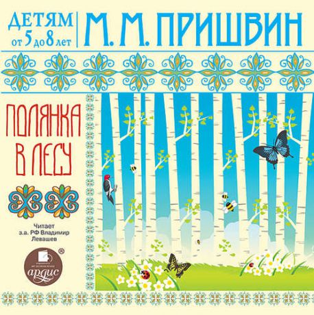CD, Аудиокнига, Детям от 5 до 8 лет. Пришвин М.М. Полянка в лесу. Ардис Mp3