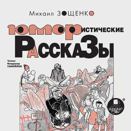 CD, Аудиокнига, Зощенко М. Юмористические рассказы. Мр3 Ардис.