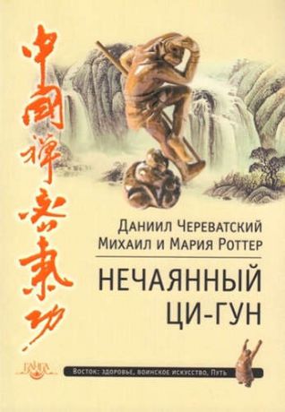 Роттер, Михаил Владимирович, Череватский, Даниил , Роттер, Мария Нечаянный Ци-Гун