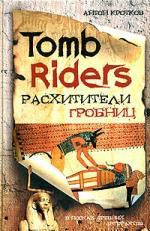 Кротков А.П. Tomb Riders - Расхитители гробниц