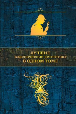 Конан Дойл А. Лучшие классические детективы в одном томе