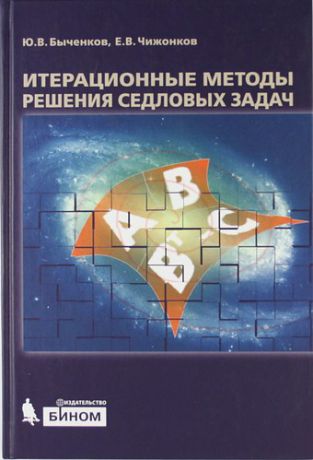 Быченков Ю.В. Итерационные методы решения седловых задач