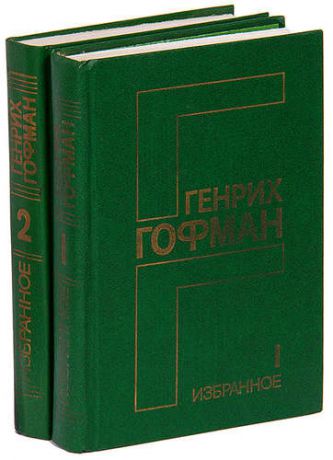 Генрих Гофман. Избранное в 2 томах (комплект)