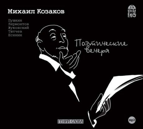 CD Козаков М. Поэтические вечера / MP3