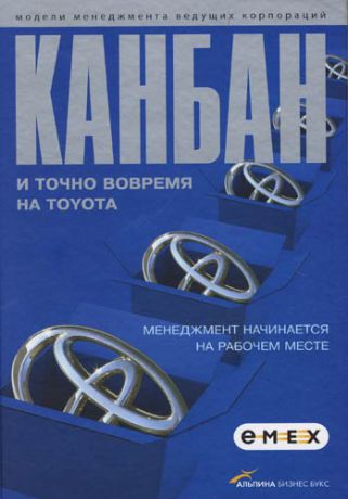 Пестерова Е., перев. Канбан и точно вовремя на Toyota: Менеджмент начинается на рабочем месте