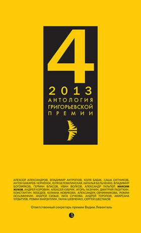 Караулов И., сост. Антология Григорьевской премии 2013