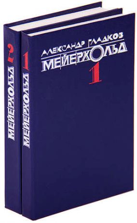 Мейерхольд (комплект из 2 книг)