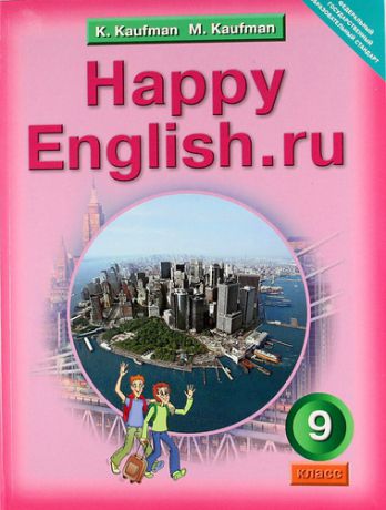 Кауфман К.И. Анлийский язык: Счастливый английский.ру /Happy English.ru.: Учебник для 9 кл.