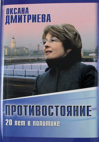 Дмитриева О. Противостояние. 20 лет в политике