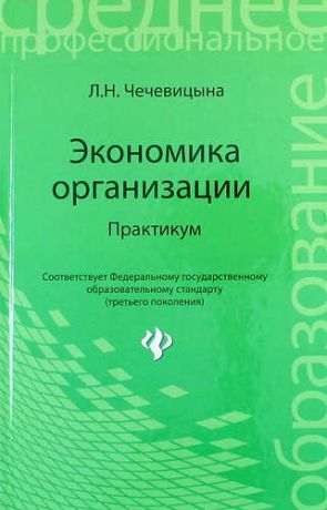 Чечевицына Л.Н. Экономика организации: практикум: учебное пособие