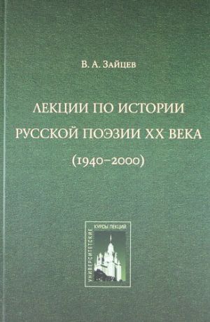 Зайцев В.А. Лекции по истории русской поэзии ХХ века (1940-2000).