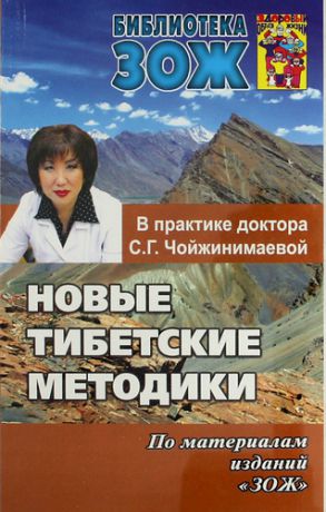 Чойжинимаева С. Новые тибетские методики в практике доктора С.Г.Чойжинимаевой