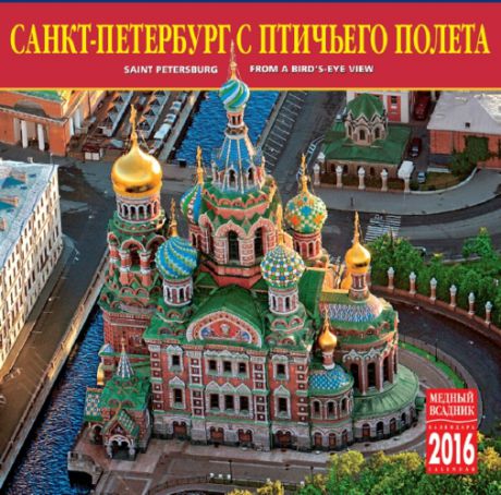 Календарь на скрепке (КР10) на 2016 год Санкт-Петербург с птичьего полета [КР10-16006]