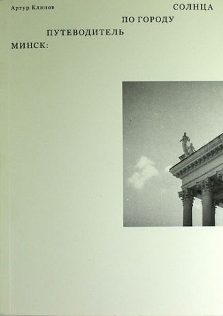Клинов А. Минск: путеводитель по Городу Солнца