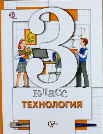 Хохлова М.В. Технология: 3 класс: учебник для учащихся общеобразовательных учреждений / 3-е изд., перераб.