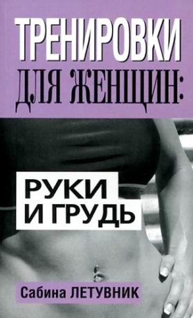 Летувник С. Тренировки для женщин: руки и грудь