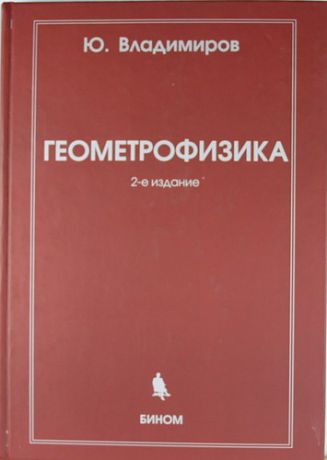 Владимиров Ю.С. Геометрофизика / 2-е изд., испр.