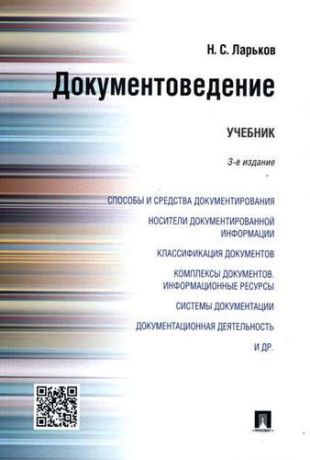 Ларьков, Николай Семенович Документоведение: учебник. 3-е изд., перераб. и доп.