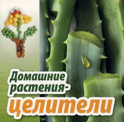 Зиновьева И.,сост. Домашние растения-целители