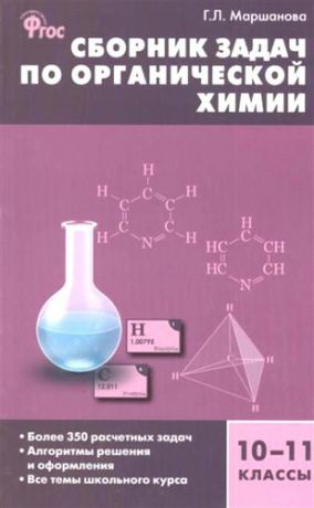 Маршанова Г.Л. Сборник задач по органической химии. 10-11 классы. ФГОС