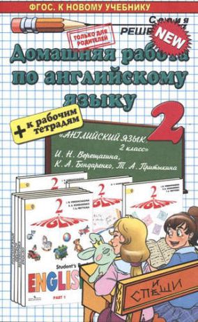 Бычкова, Татьяна Анатольевна Домашняя работа по английскому языку за 2 класс: к рабочей тетради и учебнику И. Верещагиной и др. "Английский язык. 2 класс. В 2 ч." ФГОС