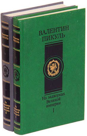 На задворках Великой империи (комплект из 2 книг)