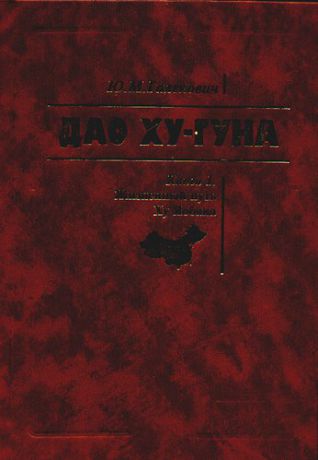 Галенович Ю.М. Дао Ху-Гуна. В 2-х книгах. Книга I: Жизненный путь Ху Яобана. / Книга 2: Подвиг Ху Яобана.