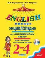 Верещагина, Ирина Николаевна, Уварова, Наталия Викторовна Полная энциклопедия по английскому языку для учащихся начальной школы. 2-4 классы + CD