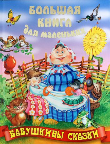 Кузьмин С.,сост. Бабушкины сказки / 2-е изд., стер.