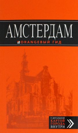 Шигапов А.С. Амстердам : путеводитель +карта. 3-е изд., испр. и доп.