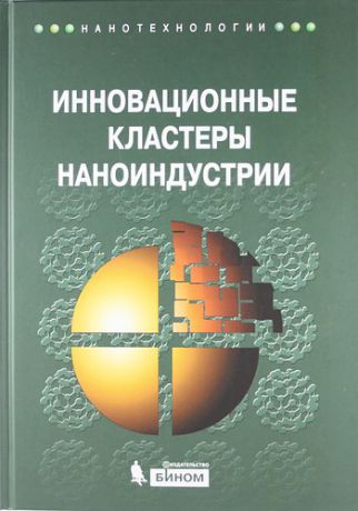 Азоев Г.Л. Инновационные кластеры наноиндустрии