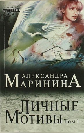 Маринина, Александра Борисовна Личные мотивы: роман в 2 т. Т. 1
