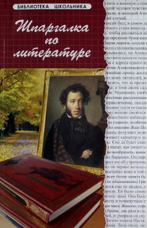 Анисимова, Татьяна Борисовна Шпаргалка по литературе / Изд. 11-е