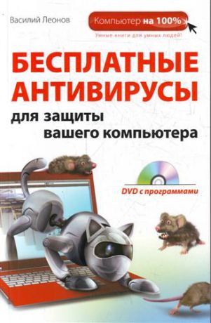 Леонов, Василий Бесплатные антивирусы для защиты вашего компьютера (DVD)