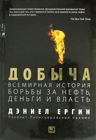 Ергин, Дэниел Добыча: Всемирная история борьбы за нефть, деньги и власть