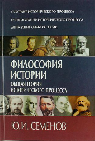 Семенов Ю.И. Философия истории. Общая теория исторического процесса.