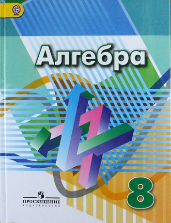 Дорофеев Г.В. Алгебра. 8 класс: учеб. для общеобразоват. организаций