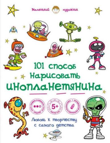 Полбенникова А., отв. ред. 101 способ нарисовать инопланетянина!