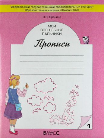 Пронина О.В. "Мои волшебные пальчики". Прописи для первоклассников к учебнику "Букварь"( "Моя любимая Азбука") в 5 тетрадях.