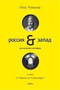 Романов П.В. Россия и Запад на качелях истории : в 4 т. / Том первый От Рюрика до Александра 1