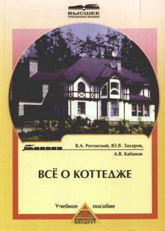 Рогонский В.А. Все о коттедже. Учебное пособие