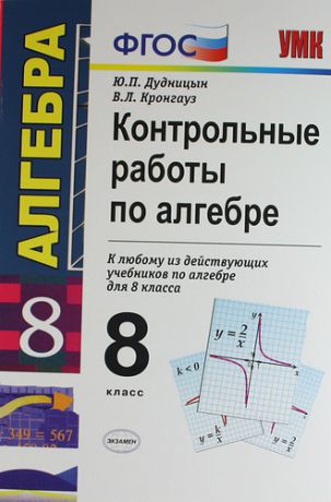 Контрольные работы по алгебре: 8 класс. 2 -е изд.